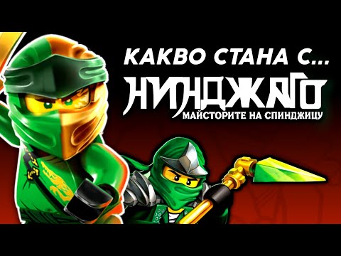 Видео: НИНДЖАГО: БЕЗКРАЙНАТА АНИМАЦИЯ...