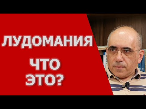 Видео: ИГРОМАНИЯ – симптомы лудомании, как определяется диагноз