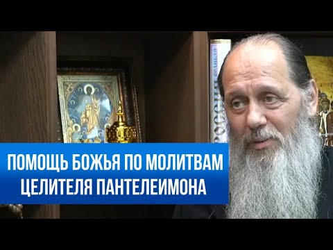 Видео: Помощь Божья по молитвам целителя Пантелеимона