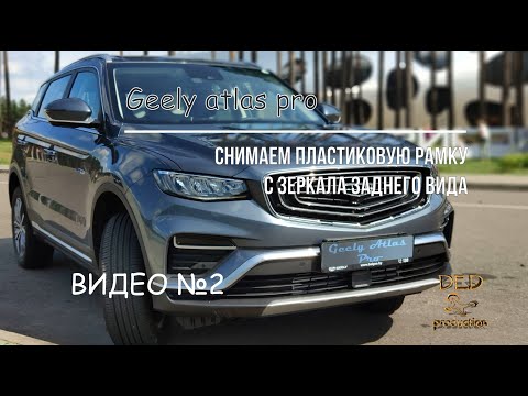 Видео: Geely Atlas pro, снятие накладки над салонным зеркалом