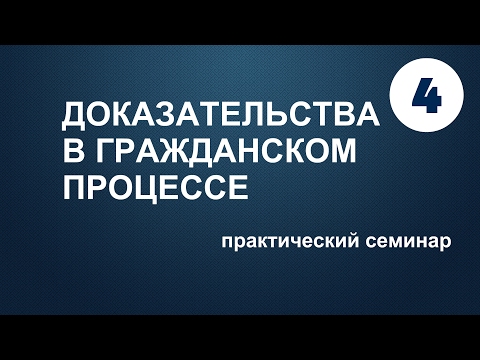 Видео: 04. Достоверность и достаточность