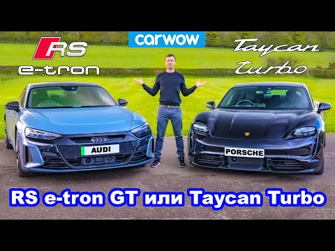 Видео: Audi RS e-tron GT или Porsche Taycan Turbo - что лучше?