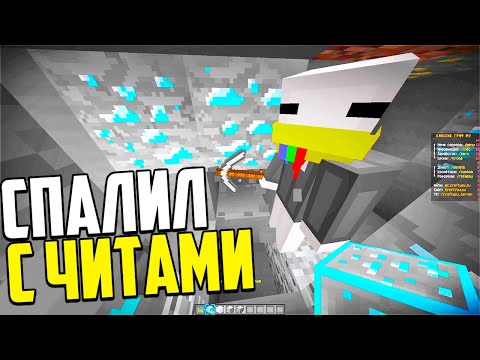 Видео: 🔥 ПОЙМАЛ ЧИТЕРОВ В АЛМАЗНУЮ ЛОВУШКУ - Анти Читер Майнкрафт