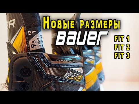 Видео: Как подобрать новые размеры коньков Bauer Fit 1, Fit 2, Fit 3