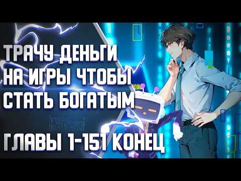 Видео: Разработчик Игр Зарабатывающий На Убытках Главы 1-151 КОНЕЦ 1 СЕЗОНА | Озвучка манги