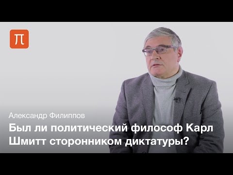 Видео: Критика парламентаризма у Карла Шмитта — Александр Филиппов