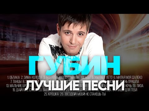 Видео: Андрей ГУБИН  - ЛУЧШИЕ ПЕСНИ 2024 [СБОРНИК] @ХитЗаХитом