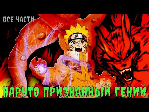 Видео: НАРУТО ПРИЗНАННЫЙ ГЕНИЙ | АЛЬТЕРНАТИВНЫЙ СЮЖЕТ | ВСЕ ЧАСТИ