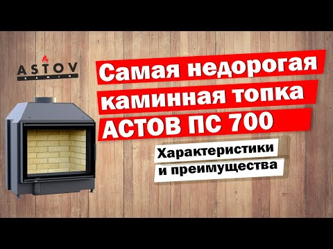 Видео: АСТОВ ПС 700 — самая бюджетная топка для камина*