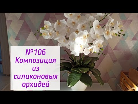 Видео: №106🌿 Композиция из искусственной орхидеи! Невероятная красота!😍