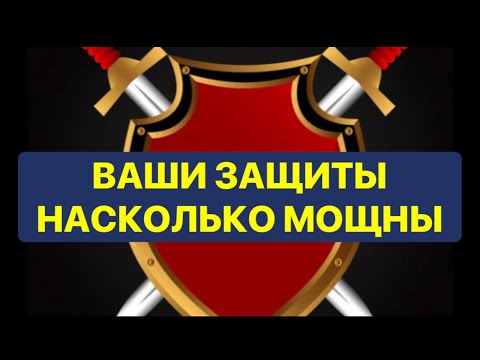 Видео: НАСКОЛЬКО МОЩНЫ ВАШИ ЗАЩИТЫ❗️💯💯💯