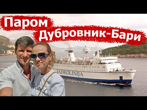 Видео: Паром Дубровник-Бари (Хорватия-Италия) 2021. Бронирование. Правила въезда. Экскурсия по парому.