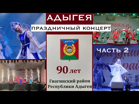 Видео: Адыгея /Гиагинская/90-летие Гиагинского района/Праздничный концерт/ ЧАСТЬ 2/