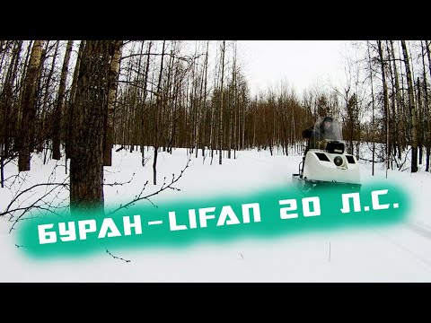 Видео: БУРАН С ДВС LIFAN 20 Л.С. ЗАМЕР СКОРОСТИ