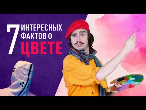 Видео: 7 фактов о цвете 🌈 Pantone | Ультрамарин | история цвета