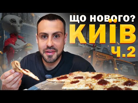 Видео: 🍽️Нові заклади Києва, які варто відвідати / ЧАСТИНА 2