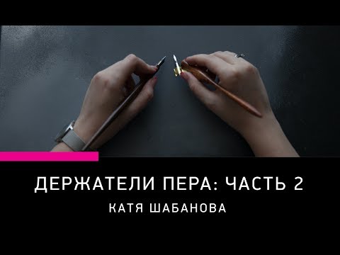 Видео: ИНСТРУМЕНТЫ ДЛЯ КАЛЛИГРАФИИ: КОСЫЕ ДЕРЖАТЕЛИ