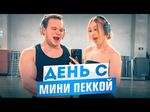 Видео: ДЕНЬ С ДЕДУСОМ МИНИ ПЕККОЙ