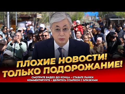 Видео: СРОЧНОЕ ВКЛЮЧЕНИЕ! Казахстанцы, затягивайте пояса! Власть слетела с катушек! Новости сегодня