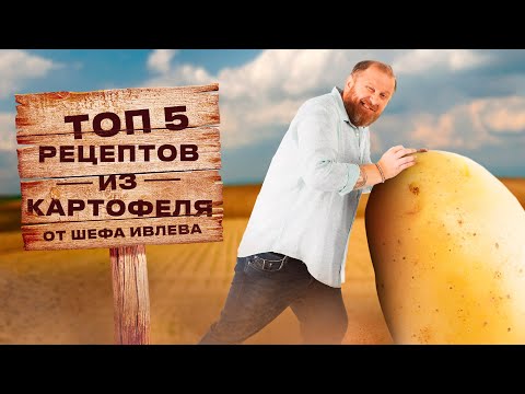 Видео: ЛУЧШИЕ РЕЦЕПТЫ ИЗ КАРТОФЕЛЯ ОТ ШЕФА ИВЛЕВА