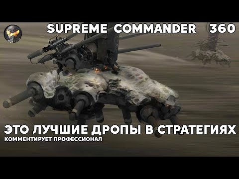 Видео: Такие мувы в стратегиях считаются гениальными - Сетон в Supreme Commander [360]
