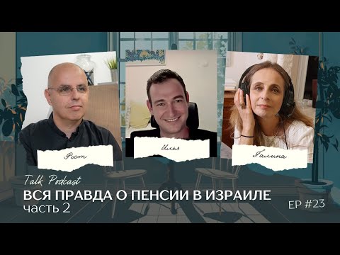 Видео: Вся правда о пенсии в Израиле - часть 2