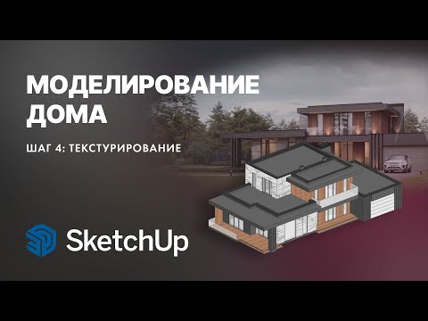 Видео: Дом в SketchUp. Шаг 4: Текстурирование
