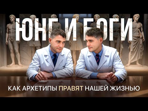 Видео: Архетипы личности в бессознательном. Карл Юнг. Недостающий Бог. Видео 17.  Манифест Нового Человека.