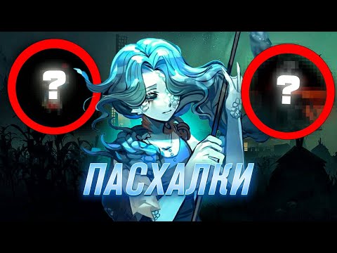 Видео: ЖУТКИЕ ПАСХАЛКИ/1 часть- Identity V