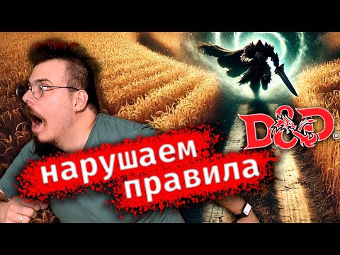 Видео: Правила которые все игнорируют в D&D | Dungeon and Dragons