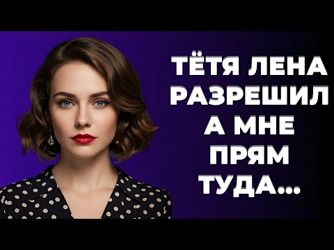 Видео: "Не ожидал, что всё зайдёт так далеко с маминой подругой!"