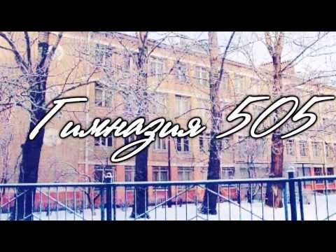 Видео: Гимназия № 505 | Видеопроект