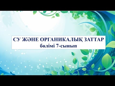 Видео: 7 сынып МИНЕРАЛДЫ ТЫҢАЙТҚЫШТАРДАҒЫ АЗОТТЫҢ, КАЛИЙДІҢ ЖӘНЕ ФОСФОРДЫҢ МАҢЫЗЫ
