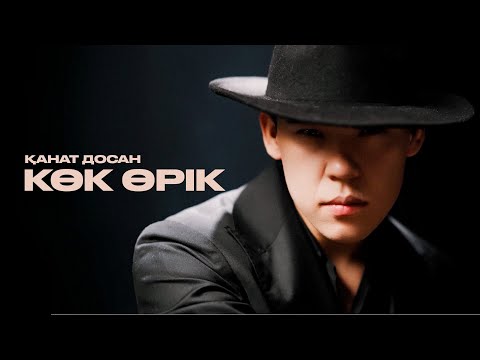 Видео: Қанат Досан - Көк өрік | Remake version