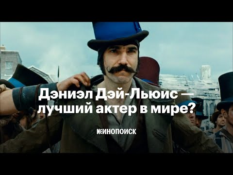 Видео: Правда ли Дэниэл Дэй-Льюис — лучший актер в мире