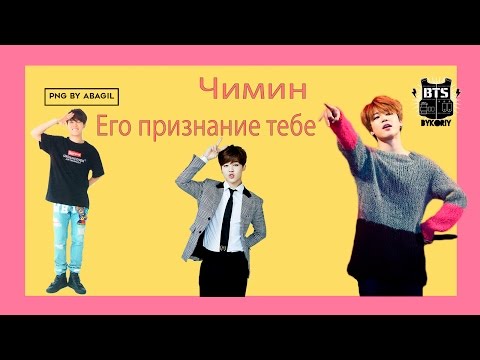 Видео: Признание ЧИМИНА тебе/Видео реакция/BTS/K-Pop