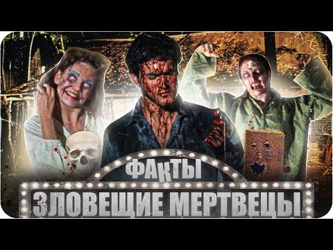 Видео: Зловещие мертвецы — интересные факты | Самые интересные факты о фильме