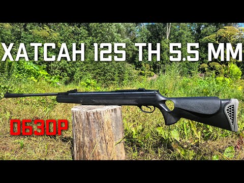 Видео: Хатсан 125 ТН пневматическая винтовка в калибре 5 5 мм ОБЗОР Hatsan 125 TH