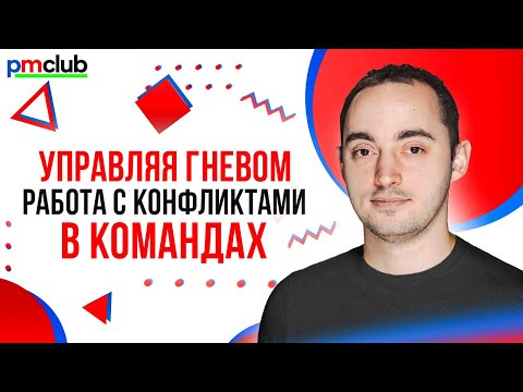 Видео: Работа с конфликтами в командах / Андрей Рыжкин (Agima)