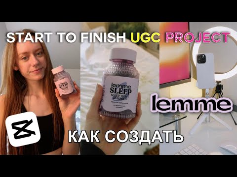 Видео: UGC проект с Lemme - как создать