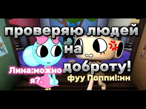 Видео: Проверяю людей на доброту в Мире Денди!