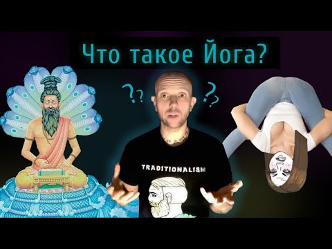 Видео: ЧТО ТАКОЕ ЙОГА?