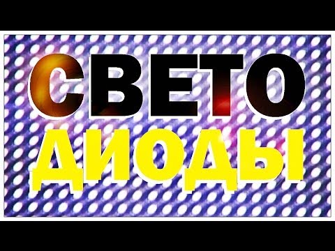 Видео: Галилео. Светодиоды