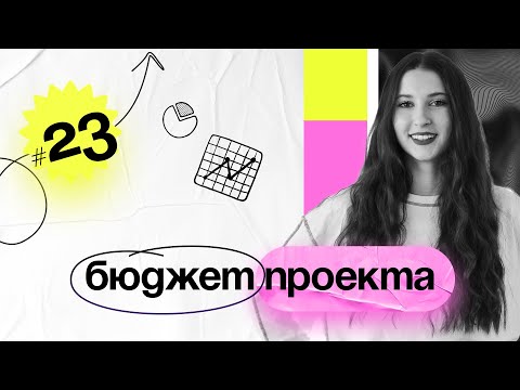 Видео: Бюджет проекта Занятие №23 PM Classes