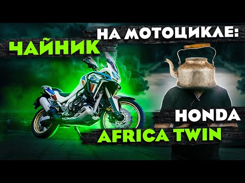 Видео: ЧАЙНИК на мотоцикле: Honda AFRICA Twin