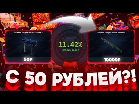Видео: CASE-BATTLE, ВЫБИЛ СКИН ЗА 4 К С 50 РУБЛЕЙ!  СДЕЛАЛ АПГРЕЙД НА НОЖ!
