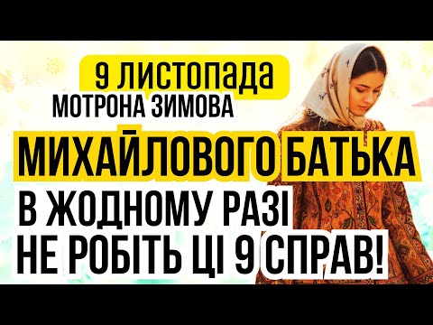Видео: 9 листопада Мотрона Зимова. Яке сьогодні свято і що не можна робити. Місячний календар та іменини