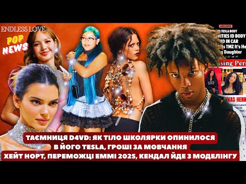 Видео: ТІЛО ШКОЛЯРКИ В АВТО D4VD: ВСЕ ПРО ГУЧНИЙ СКАНДАЛ, ПЛАТА ЗА МОВЧАННЯ, СТОСУНКИ З ЮНОЮ СЕЛЕСТЕ РІВАС