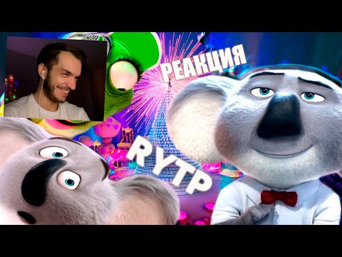 Видео: ЗВЕРОЗАПОЙ 2 | RYTP | РЕАКЦИЯ