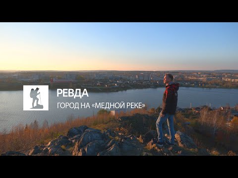 Видео: Ревда. Если дома не сидится